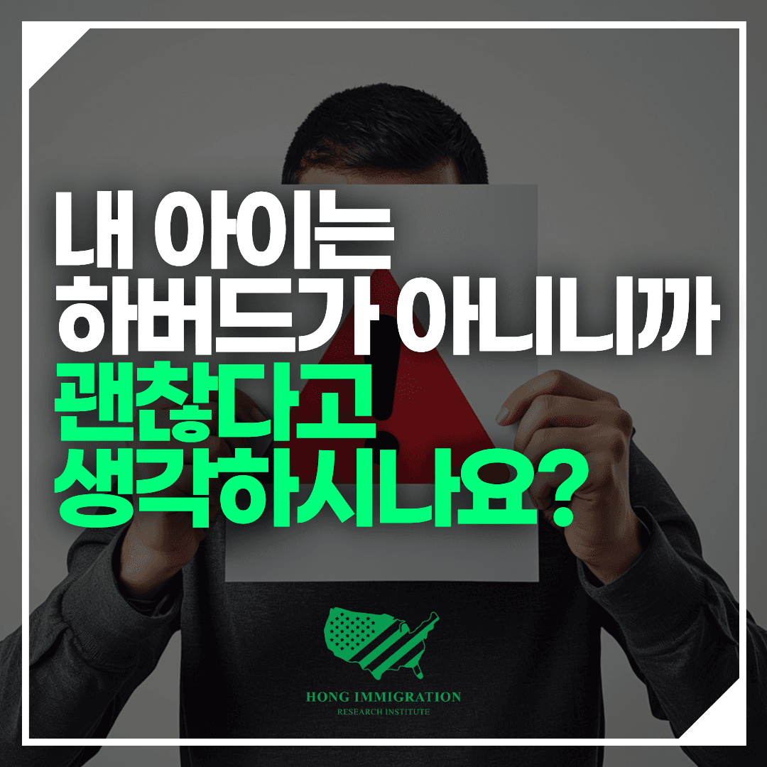 내 아이는 하버드가 아니니까 괜찮다고 생각하시나요?