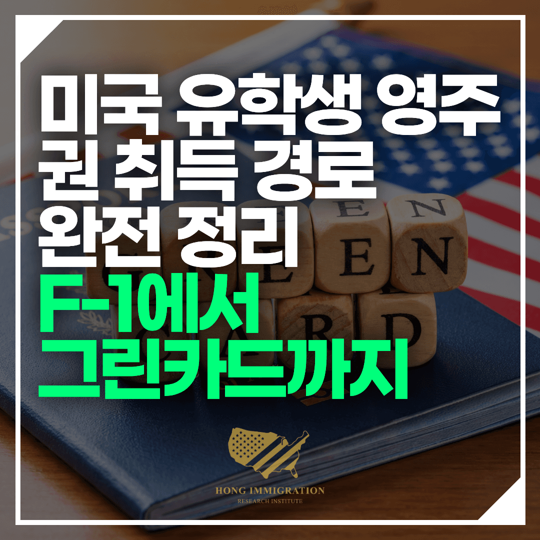 미국 유학생 영주권 취득 경로 완전 정리 — F-1에서 그린카드까지