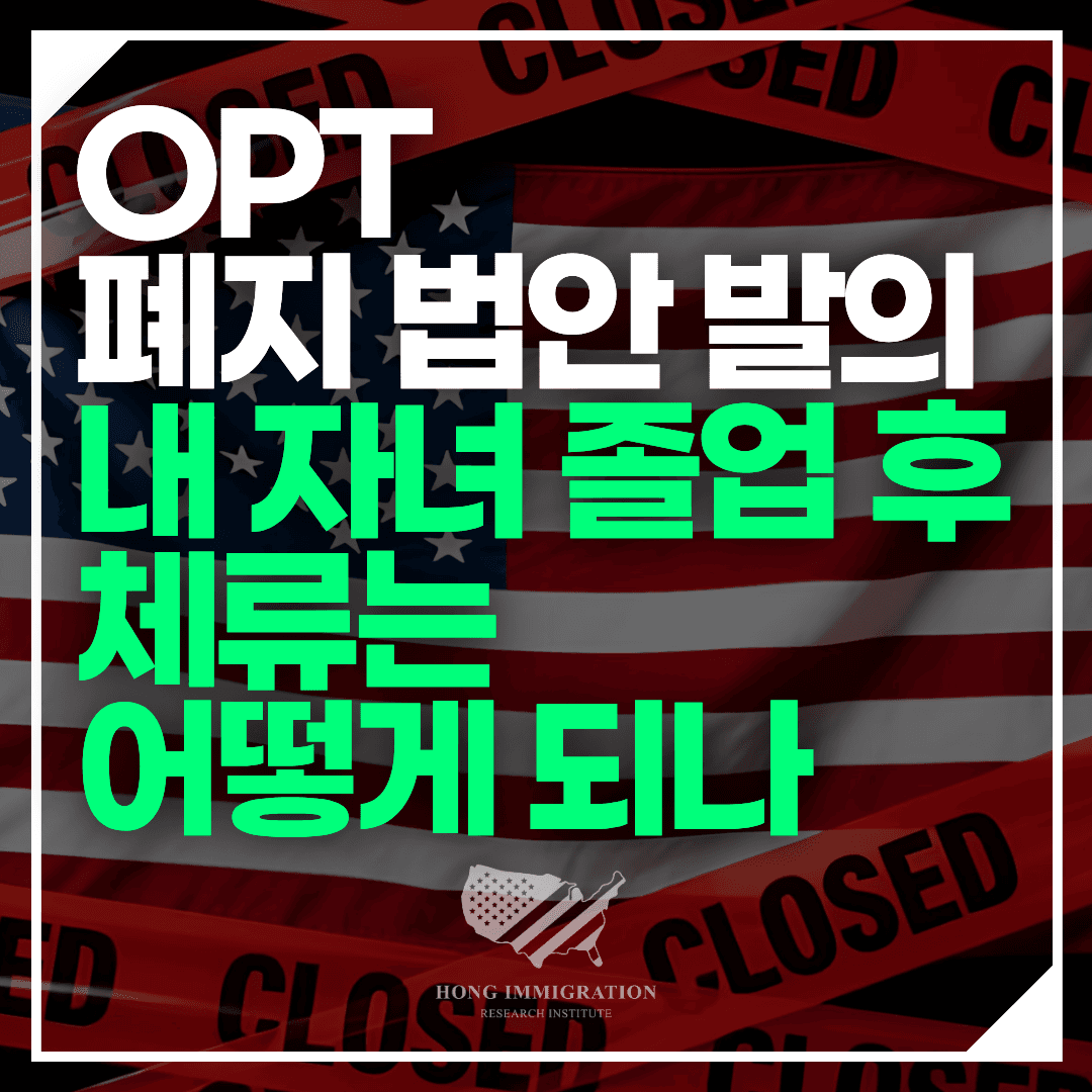 OPT 폐지 법안 발의, 내 자녀 졸업 후 체류는 어떻게 되나
