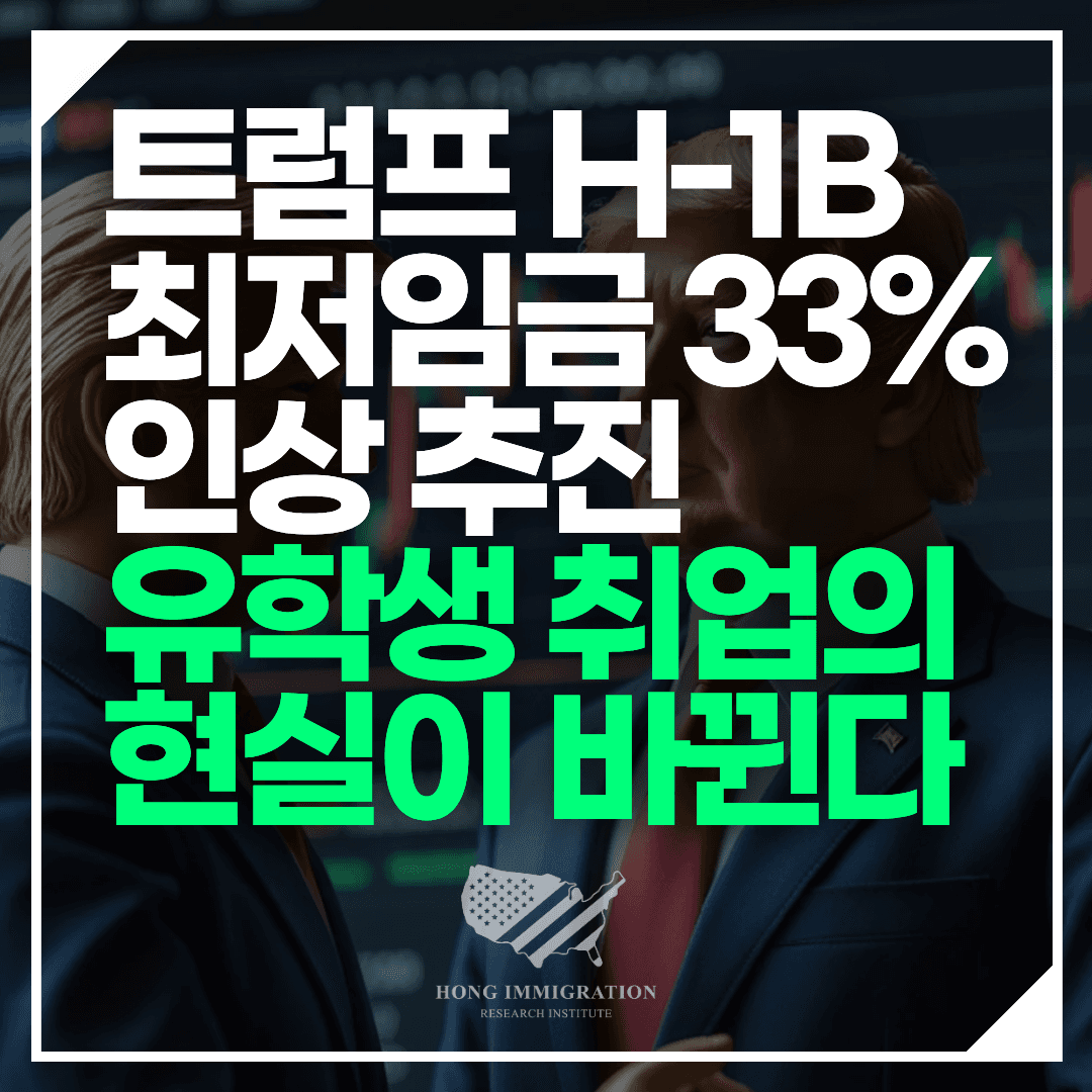 트럼프 H-1B 최저임금 33% 인상 추진 — 유학생 취업의 현실이 바뀐다
