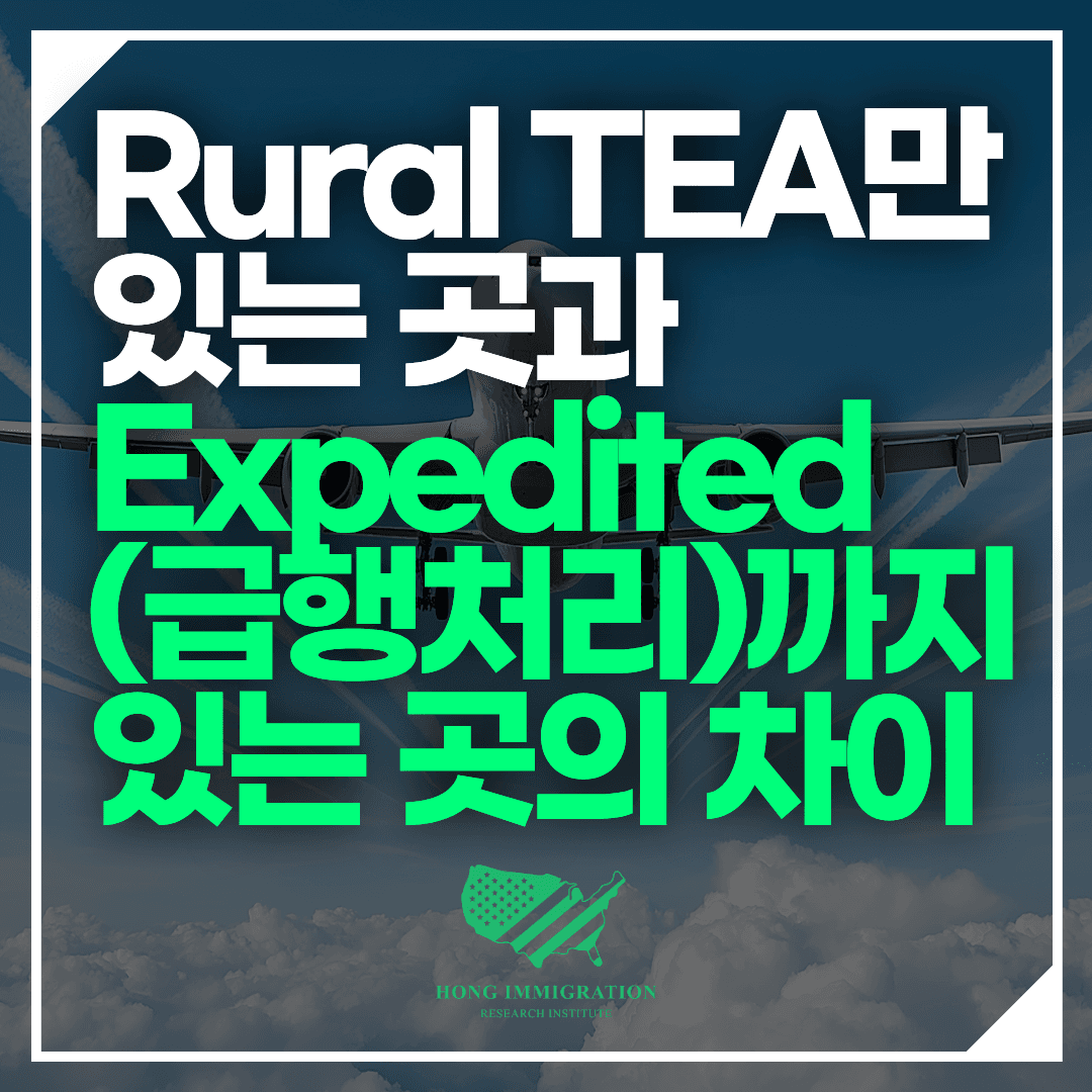 Rural TEA만 있는 곳과 Expedited(급행처리)까지 있는 곳의 차이