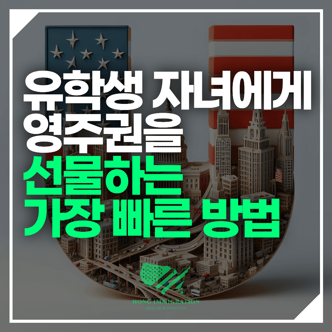 유학생 자녀에게 영주권을 선물하는 가장 빠른 방법