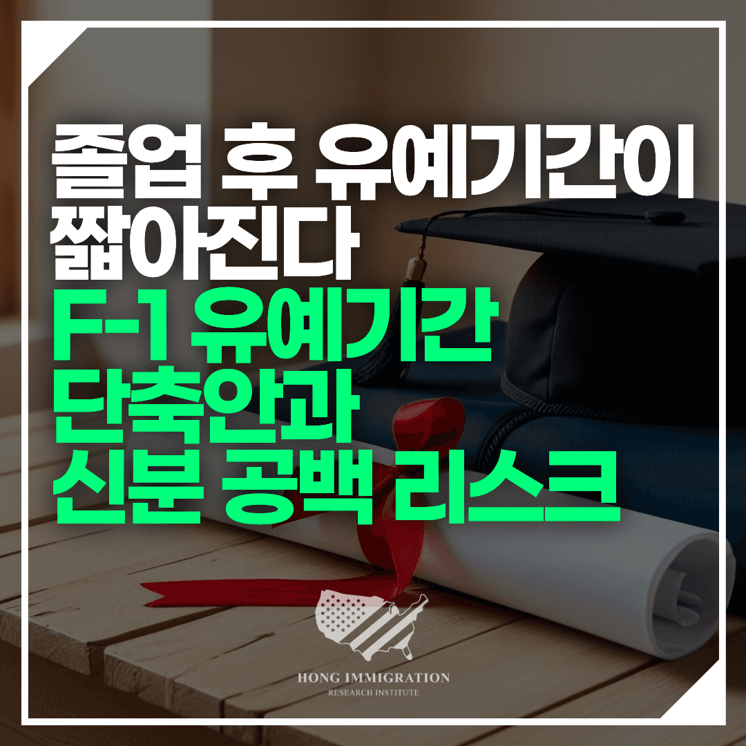 졸업 후 유예기간이 짧아진다 — F-1 유예기간 단축안과 신분 공백 리스크