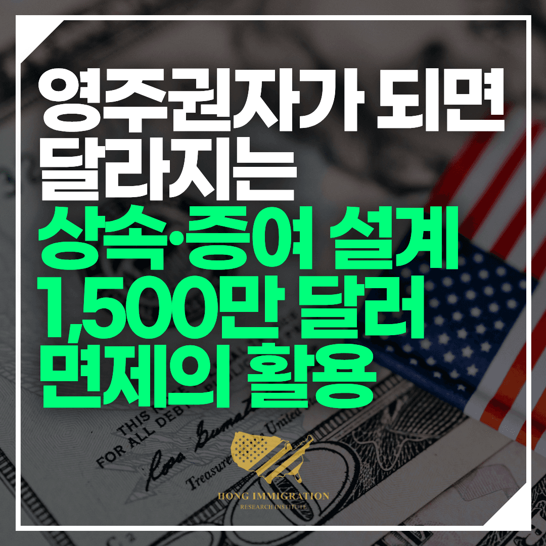 영주권자가 되면 달라지는 상속·증여 설계 — 1,500만 달러 면제의 활용