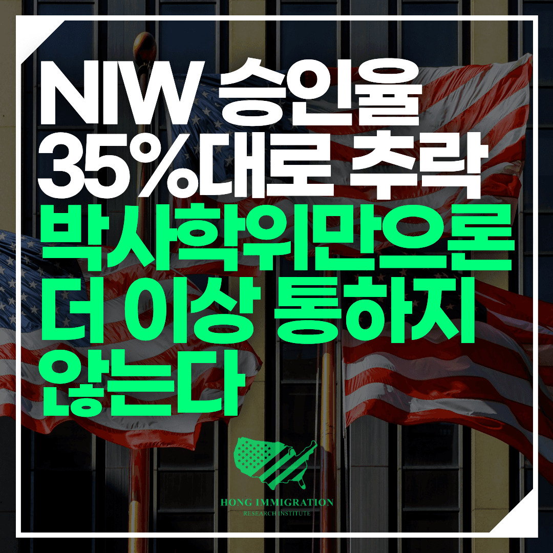 NIW 승인율 35%대로 추락 — 박사학위만으론 더 이상 통하지 않는다