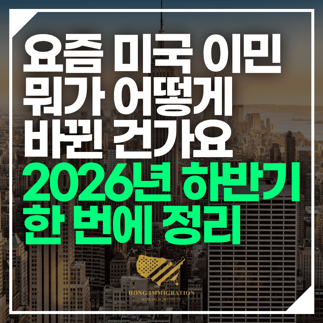 요즘 미국 이민, 뭐가 어떻게 바뀐 건가요 — 2026년 하반기 한 번에 정리