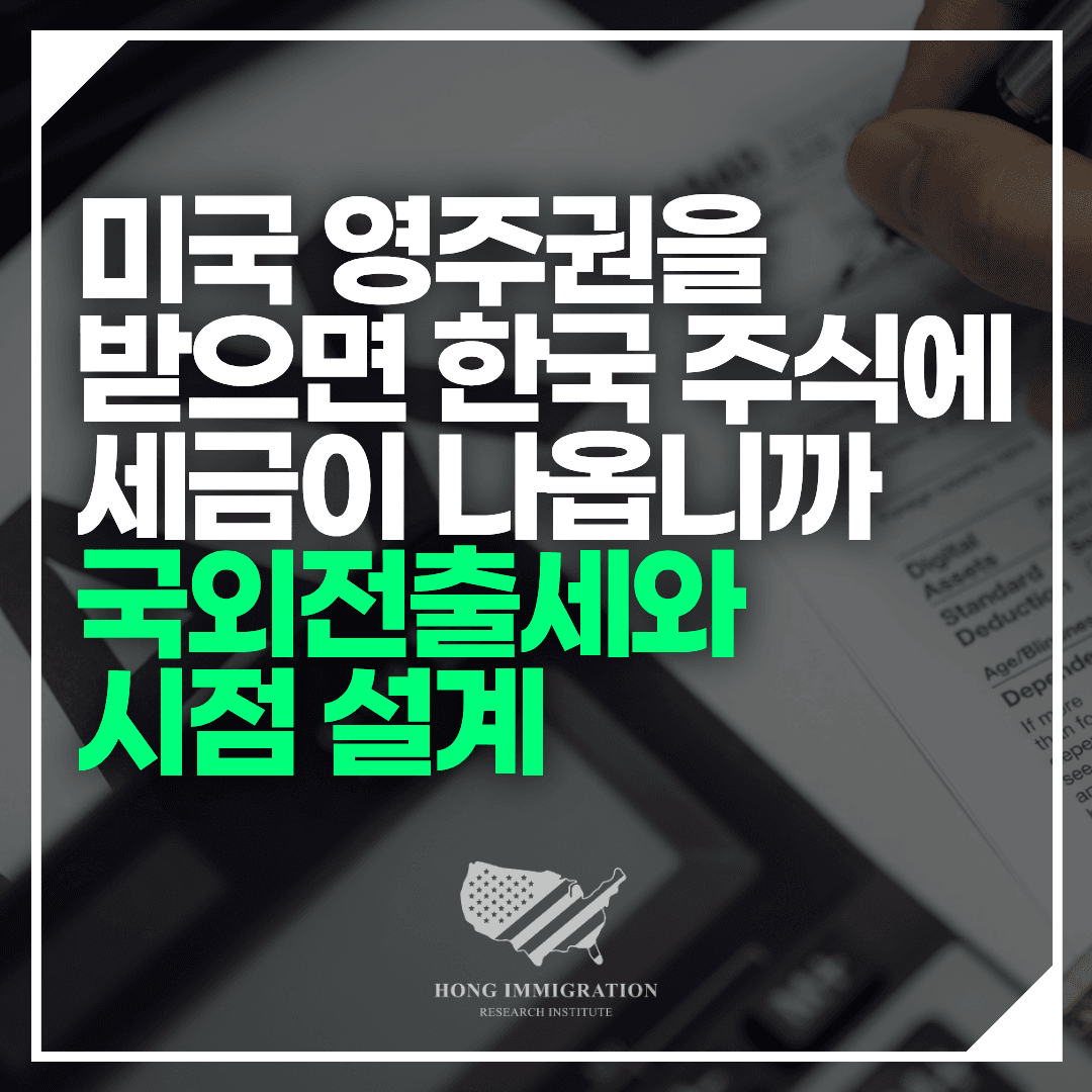 미국 영주권을 받으면 한국 주식에 세금이 나옵니까 — 국외전출세와 시점 설계