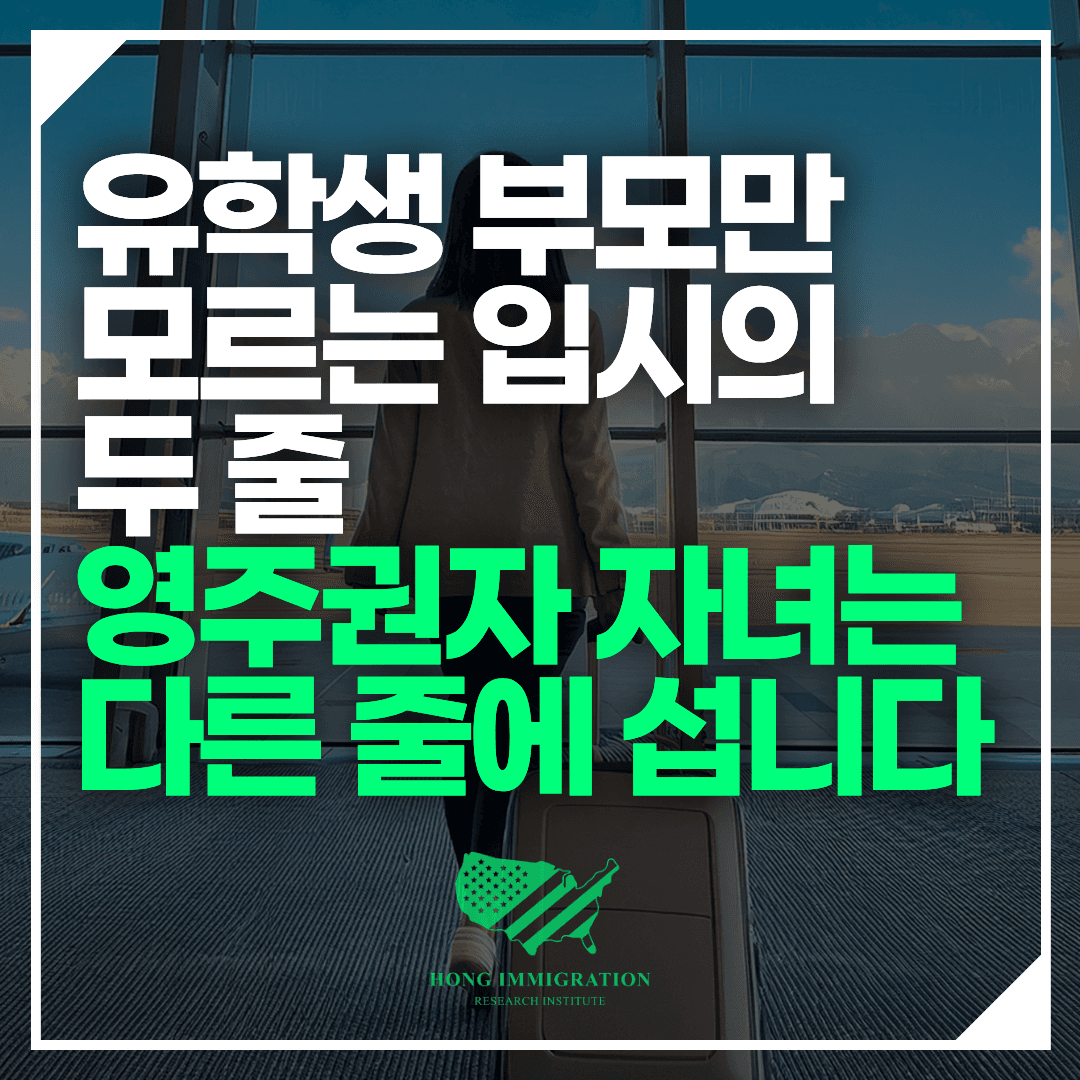 유학생 부모만 모르는 입시의 두 줄 — 영주권자 자녀는 다른 줄에 섭니다