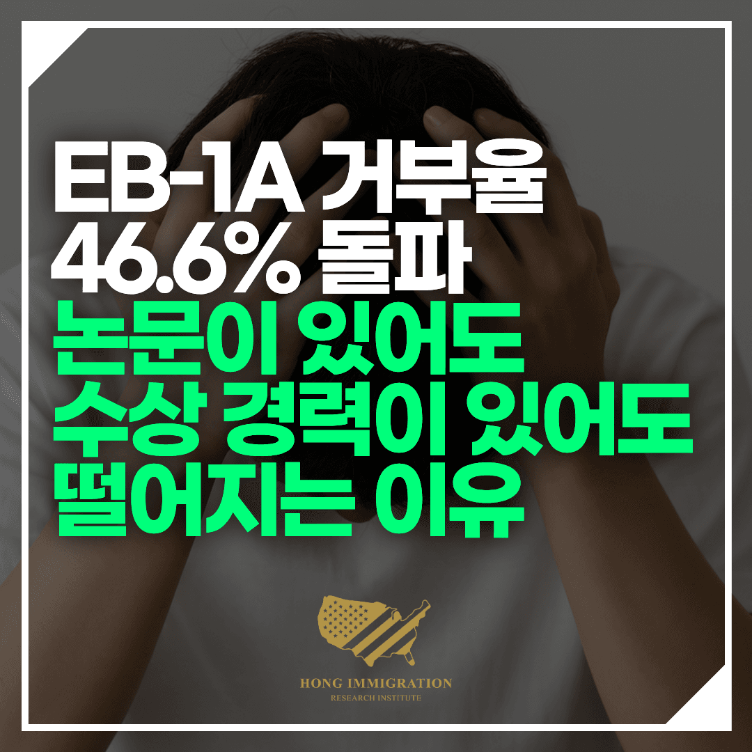 EB-1A 거부율 46.6% 돌파 — 논문이 있어도, 수상 경력이 있어도 떨어지는 이유