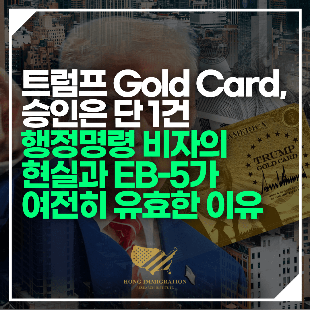 트럼프 Gold Card, 승인은 단 1건 — 행정명령 비자의 현실과 EB-5가 여전히 유효한 이유