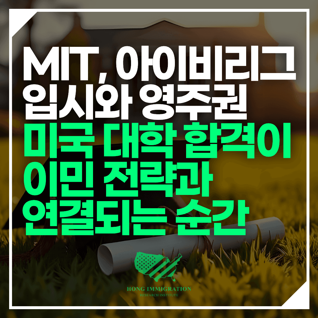 MIT, 아이비리그 입시와 영주권 — 미국 대학 합격이 이민 전략과 연결되는 순간